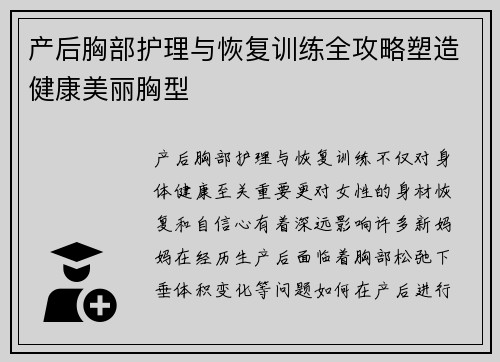 产后胸部护理与恢复训练全攻略塑造健康美丽胸型