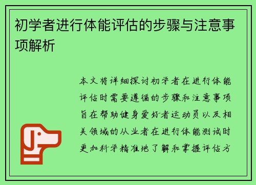 初学者进行体能评估的步骤与注意事项解析