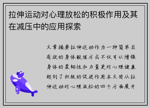 拉伸运动对心理放松的积极作用及其在减压中的应用探索