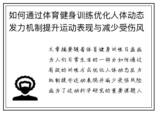 如何通过体育健身训练优化人体动态发力机制提升运动表现与减少受伤风险