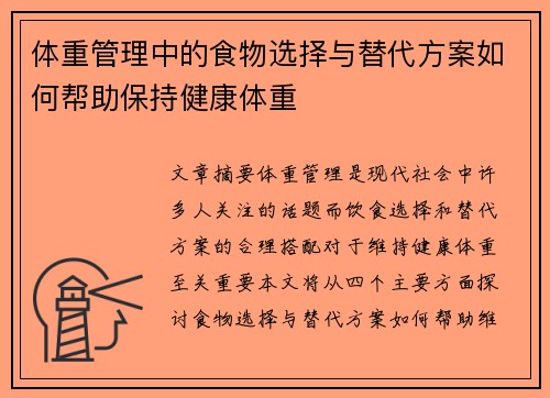 体重管理中的食物选择与替代方案如何帮助保持健康体重