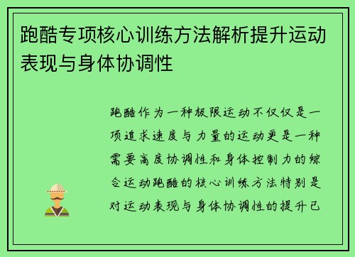 跑酷专项核心训练方法解析提升运动表现与身体协调性