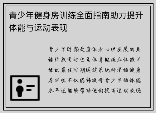 青少年健身房训练全面指南助力提升体能与运动表现