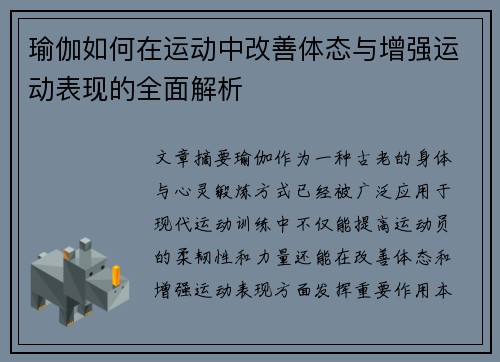 瑜伽如何在运动中改善体态与增强运动表现的全面解析