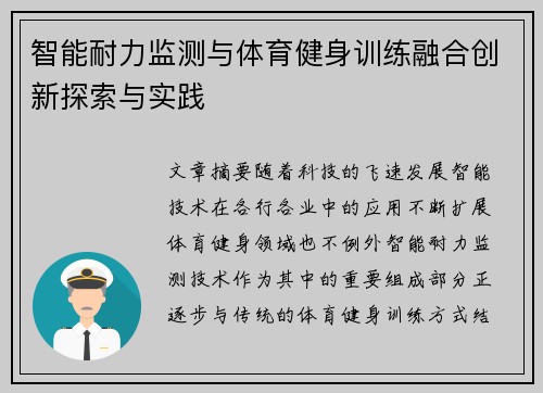 智能耐力监测与体育健身训练融合创新探索与实践