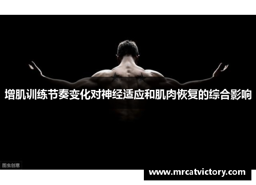 增肌训练节奏变化对神经适应和肌肉恢复的综合影响